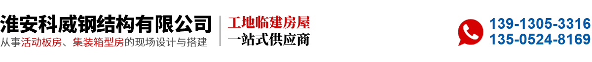 淮安科威鋼結(jié)構(gòu)有限公司